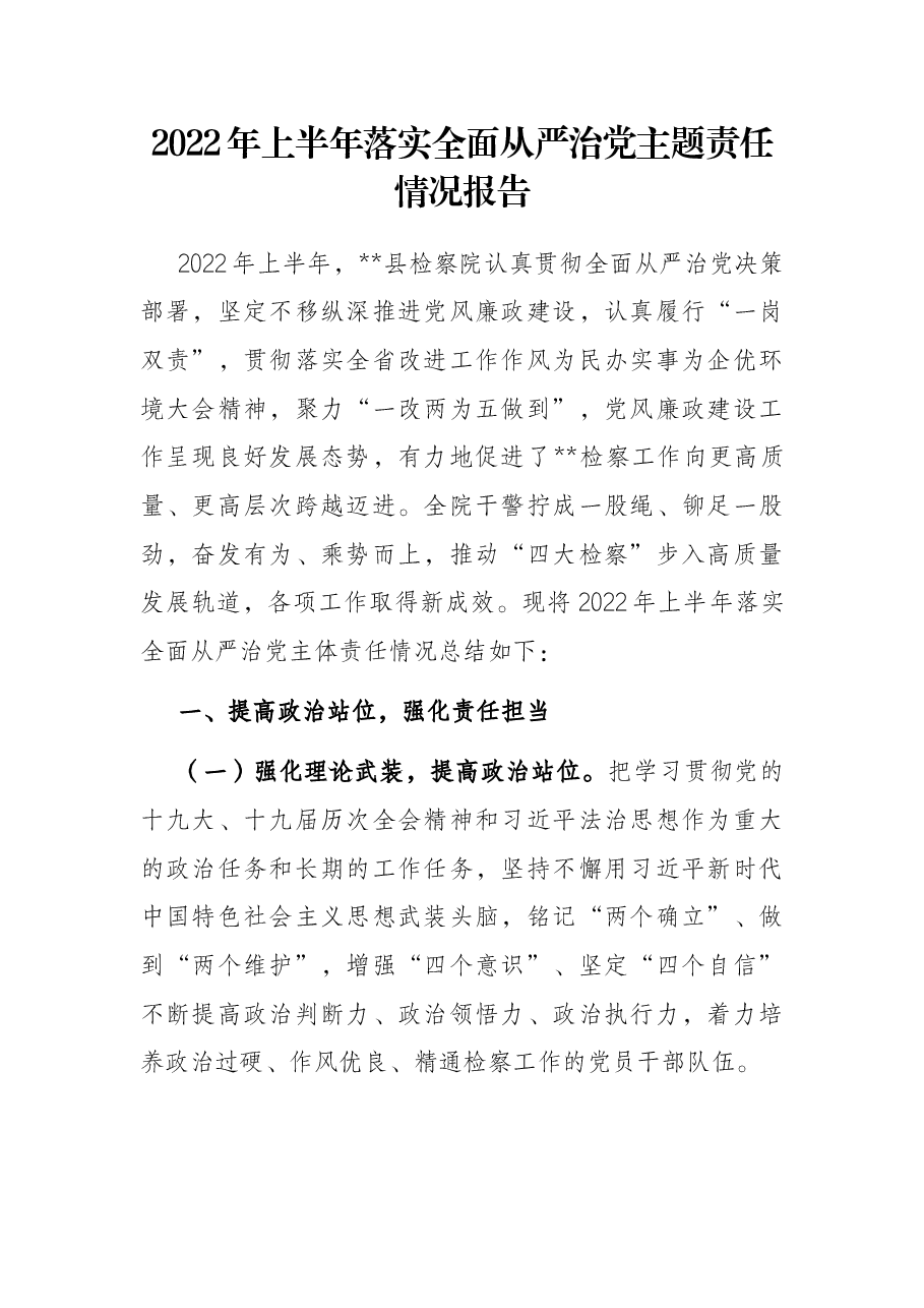 2022年上半年落实全面从严治党主题责任情况报告.docx，第1页预览
