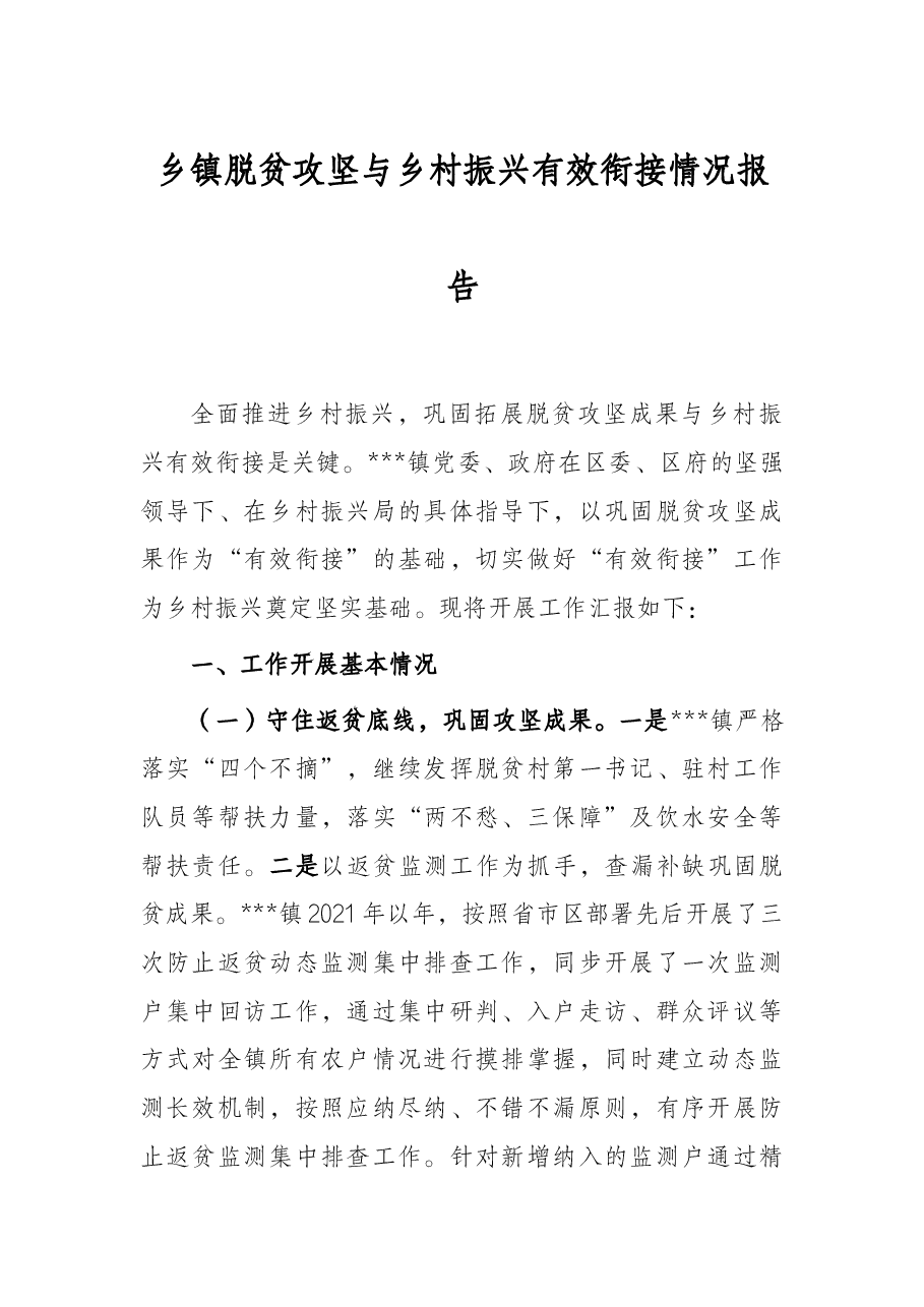 乡镇脱贫攻坚与乡村振兴有效衔接情况报告.docx,第1页预览