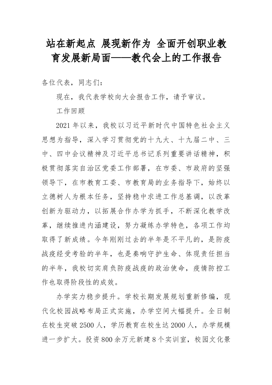 站在新起点展现新作为全面开创职业教育发展新局面——教代会上的工作报告.docx,第1页预览