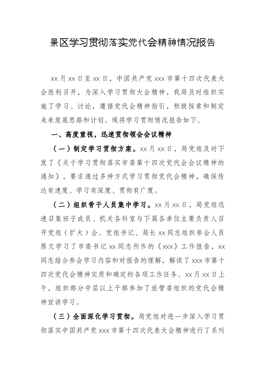 景区学习贯彻落实党代会精神情况报告.docx,第1页预览