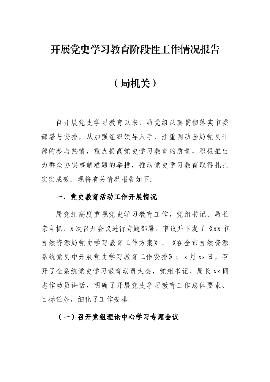 开展党史学习教育阶段性工作情况报告(局机关).docx,第1页预览