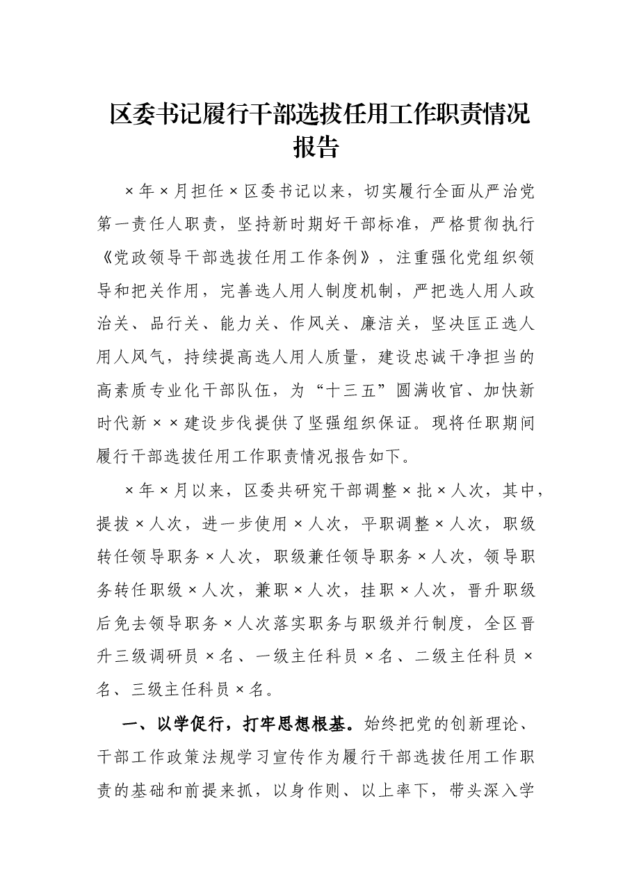 区委书记履行干部选拔任用工作职责情况报告.docx,第1页预览