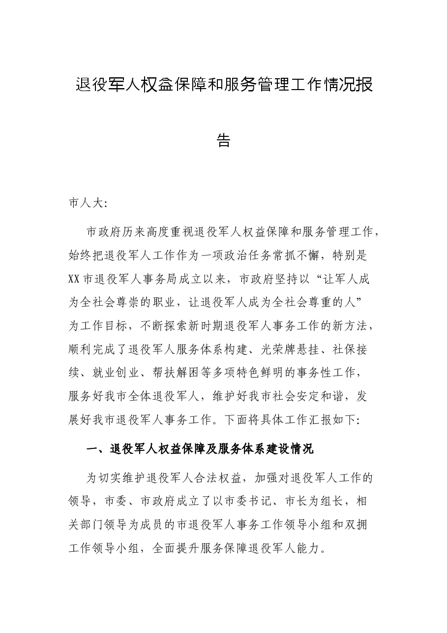 退役军人权益保障和服务管理工作情况报告.docx,第1页预览