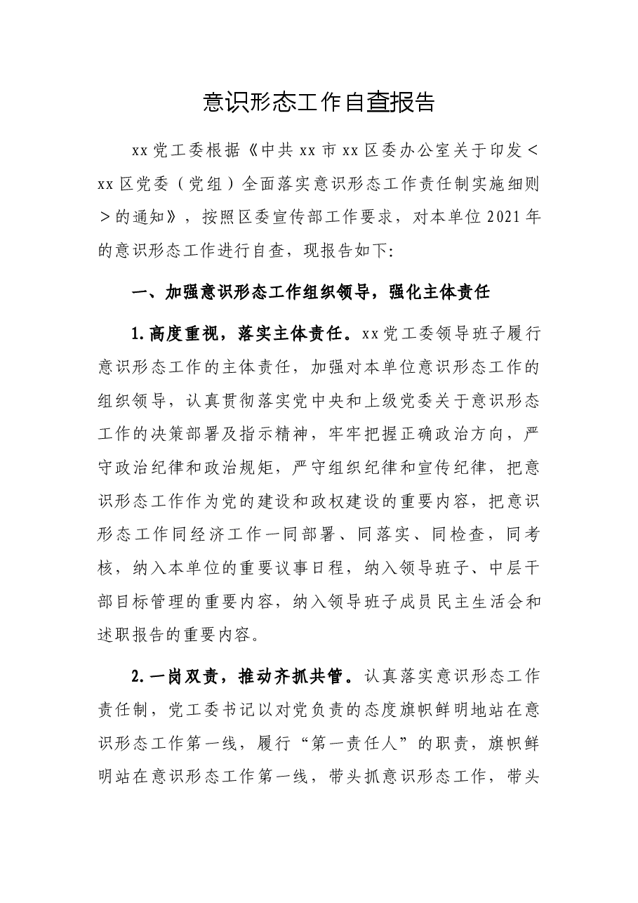 意识形态工作自查报告.docx,第1页预览