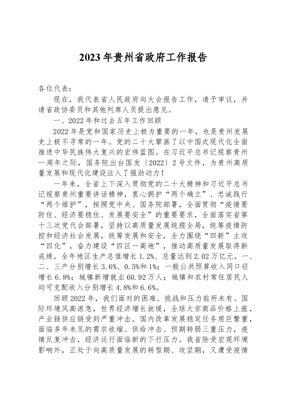 2023年贵州省政府工作报告.docx，第1页预览