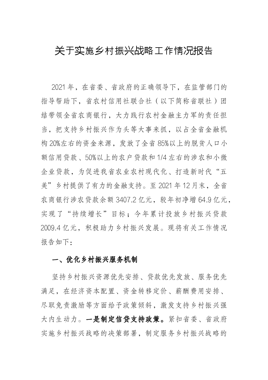 关于实施乡村振兴战略工作情况报告.docx，第1页预览
