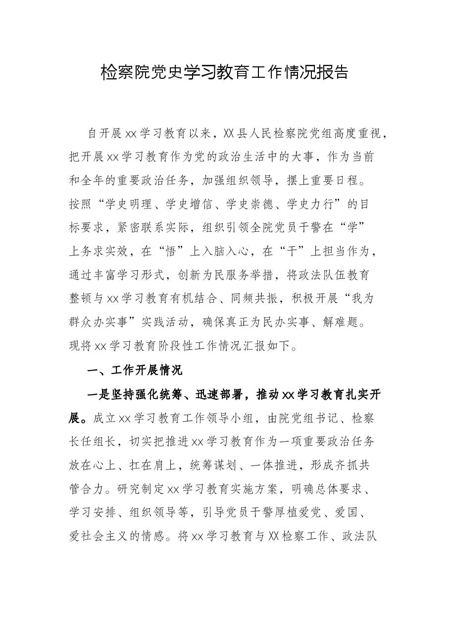 检察院党史学习教育工作情况报告.docx,第1页预览