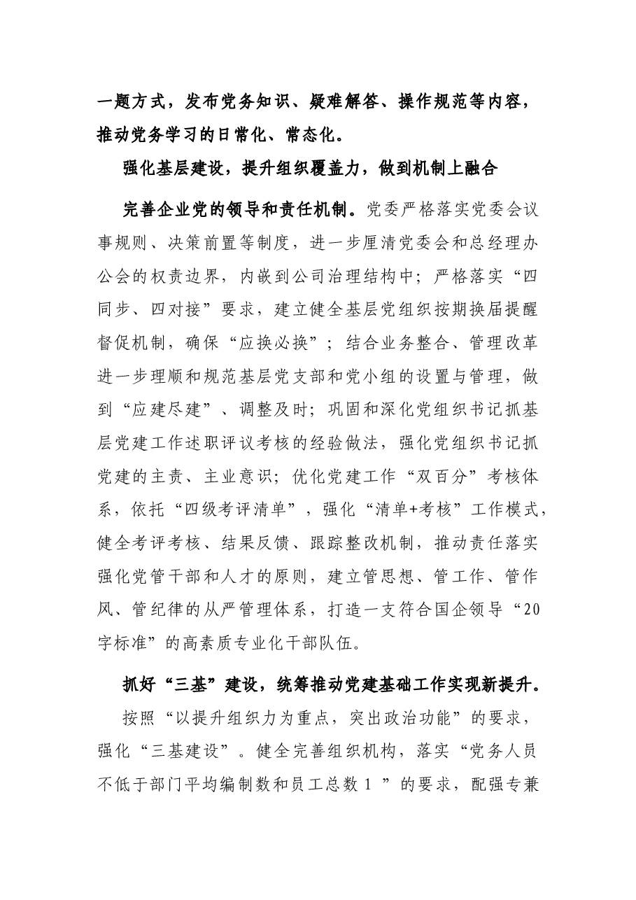 加强新时代国企党建工作与生产经营深度融合——国企党建工作研究报告.docx,第3页预览