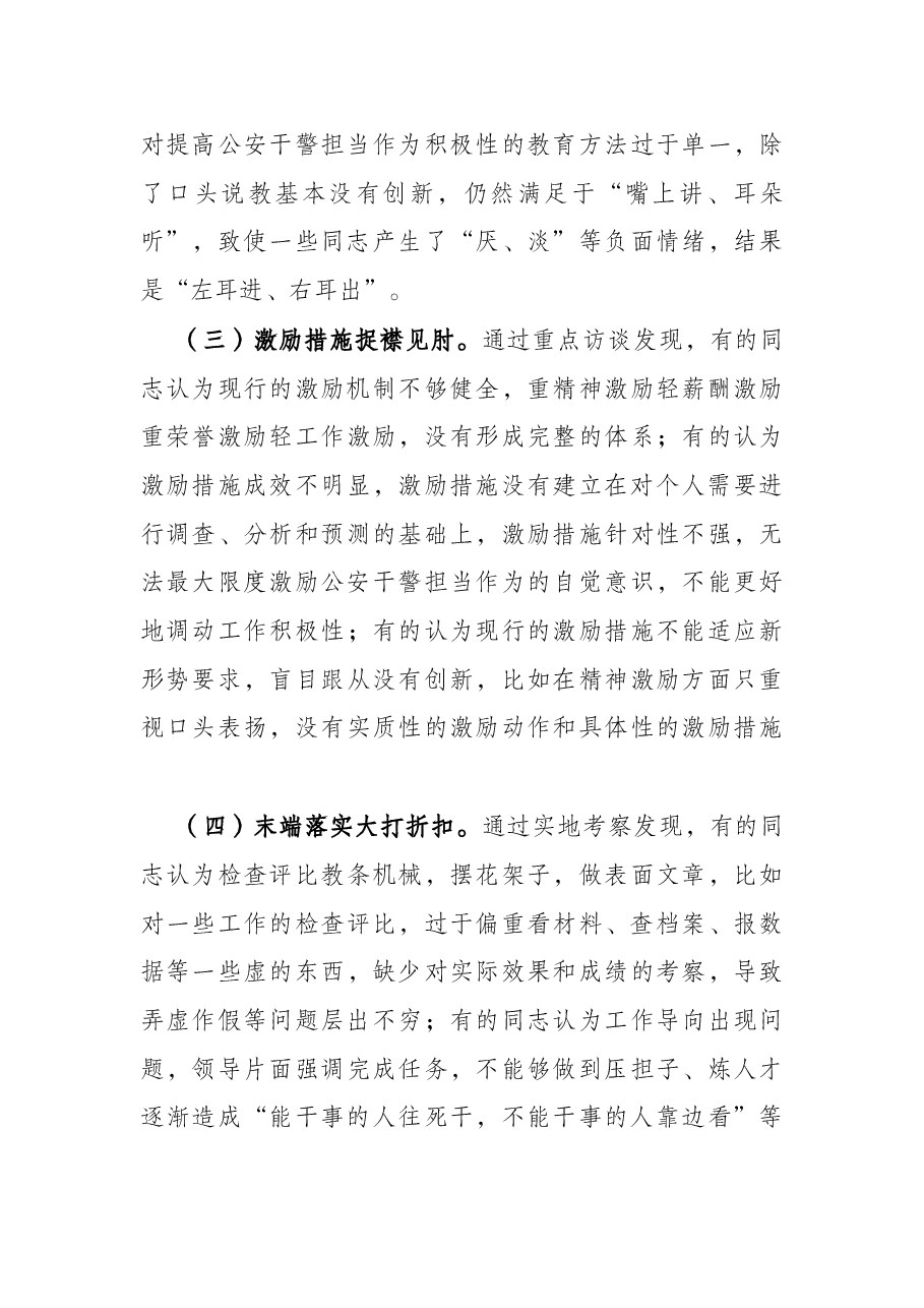 基层派出所激励公安干警担当作为，营造干事创业良好氛围调查报告.docx，第3页预览