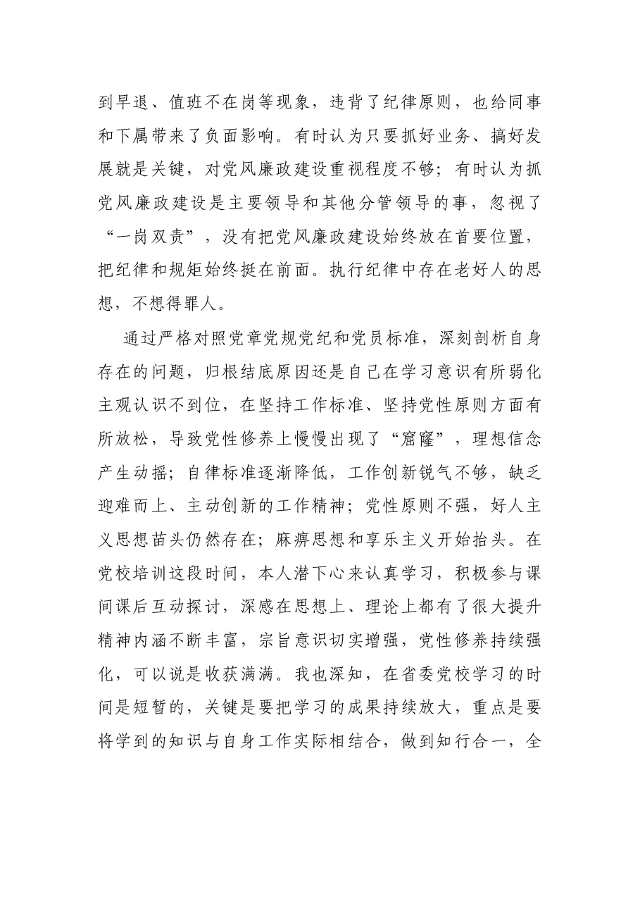 参加省委党校中青班培训学习个人党性分析报告.docx,第4页预览