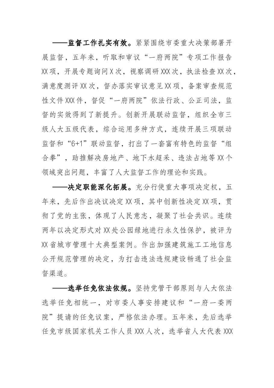 市人民代表大会常务委员会工作报告.docx,第2页预览