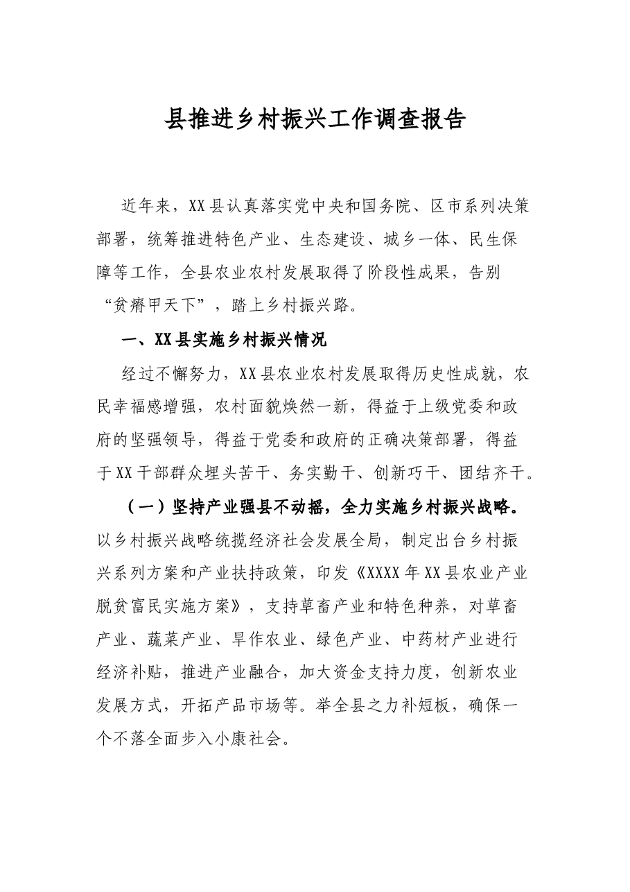 县推进乡村振兴工作调查报告.docx,第1页预览
