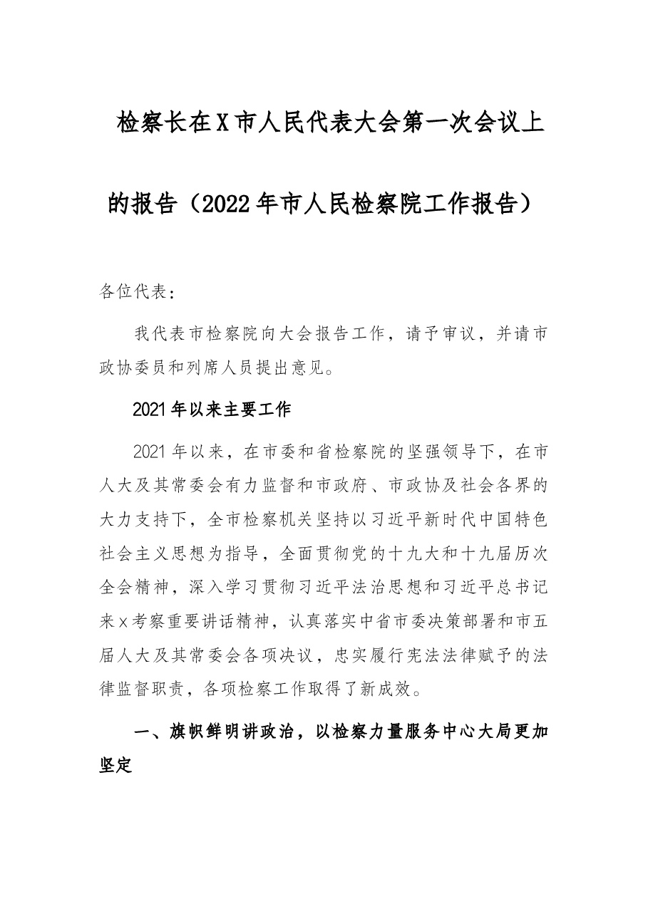 检察长在X市人民代表大会第一次会议上的报告(2022年市人民检察院工作报告).docx,第1页预览