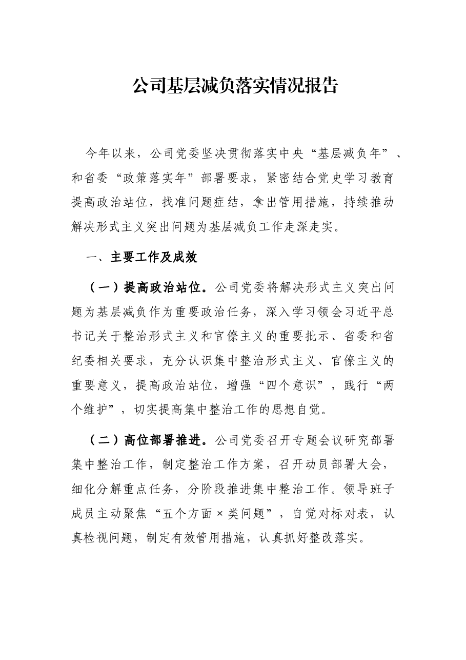 公司基层减负落实情况报告.docx,第1页预览