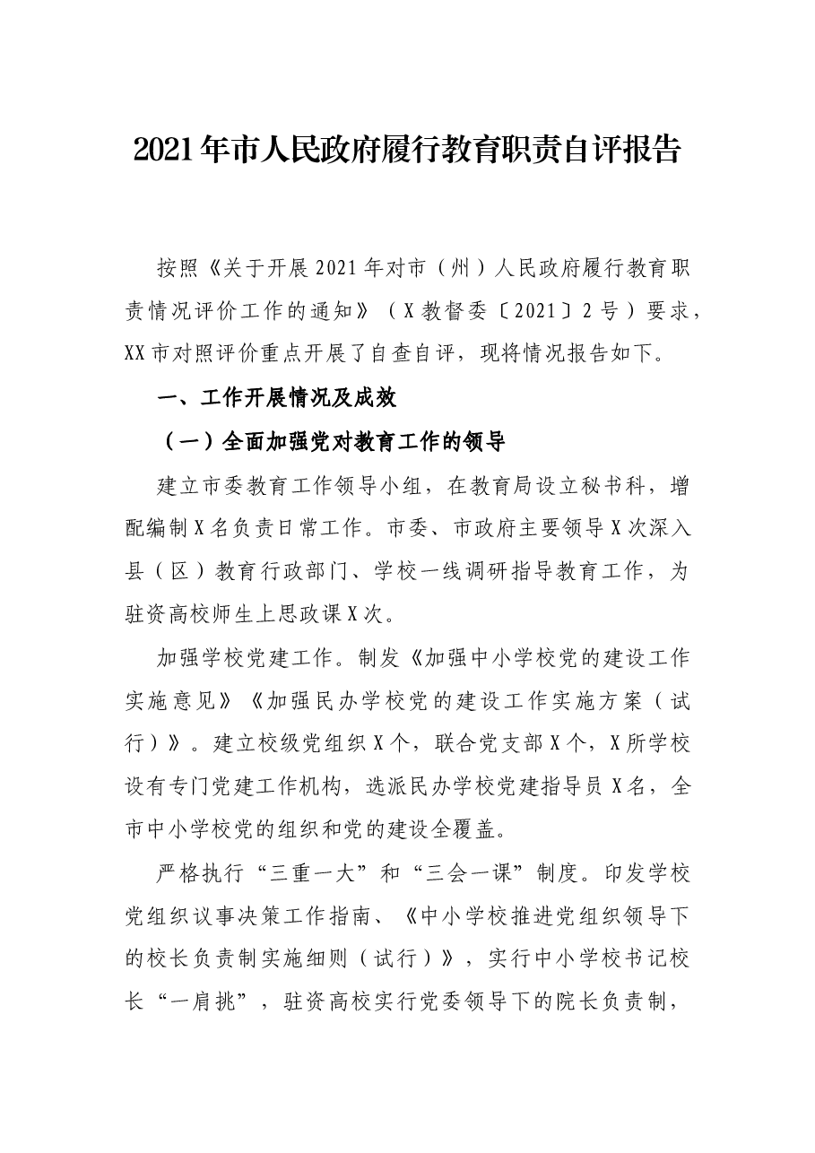 2021年市府履行教育职责自评报告.docx,第1页预览