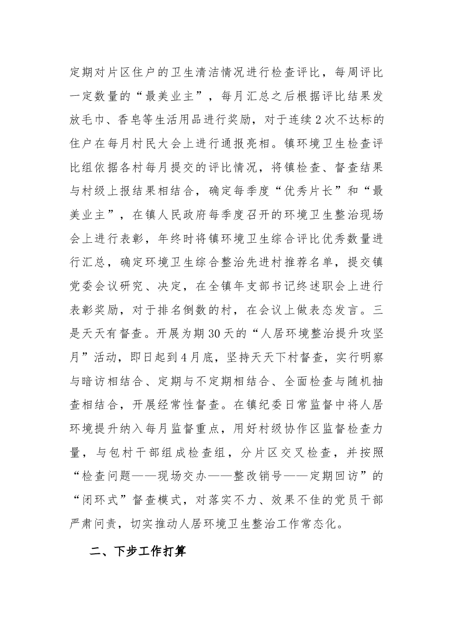 镇委员会关于人居环境整治提升等交办事项办理情况的报告.docx,第4页预览