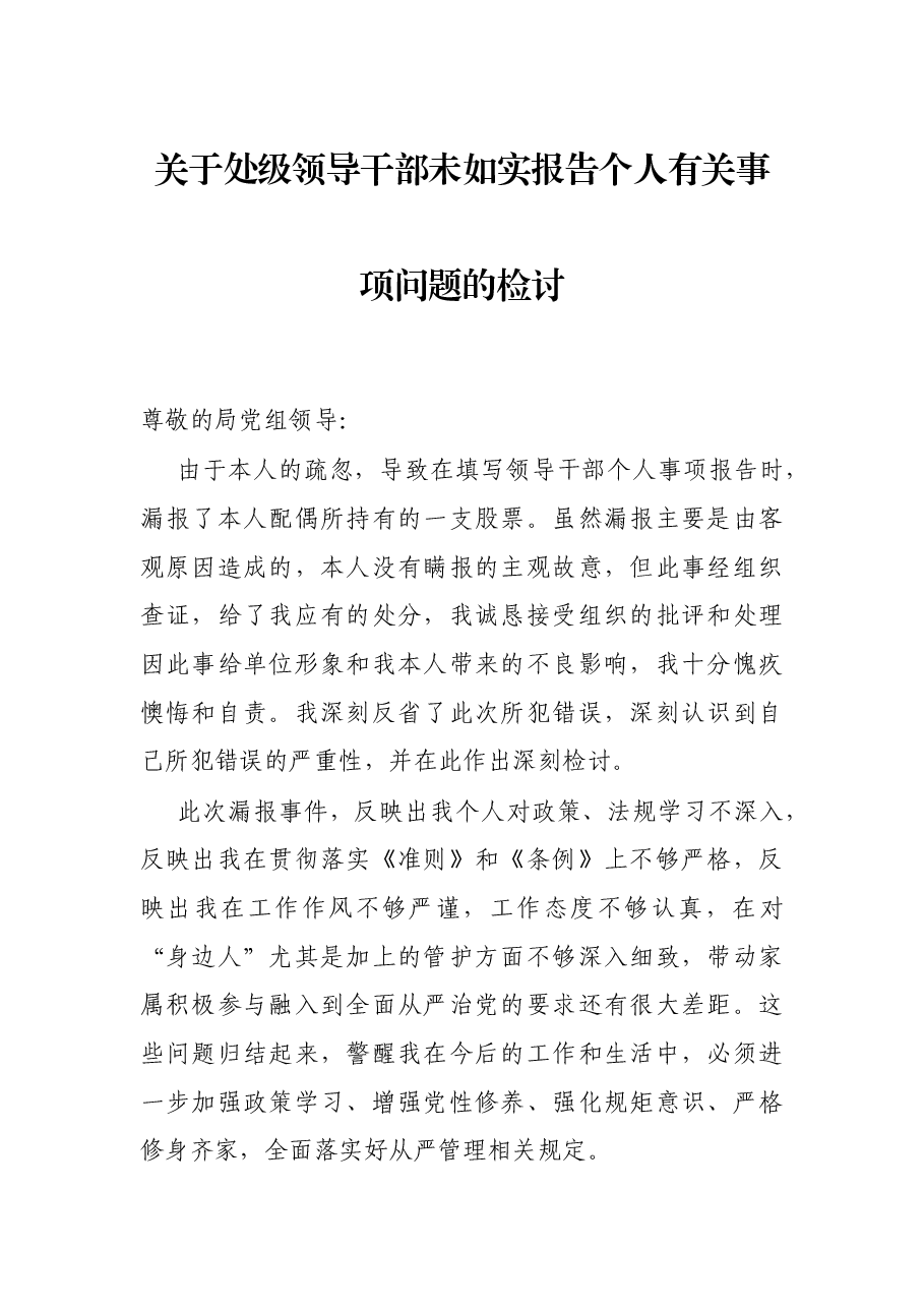 关于处级领导干部未如实报告个人有关事项问题的检讨.docx，第1页预览