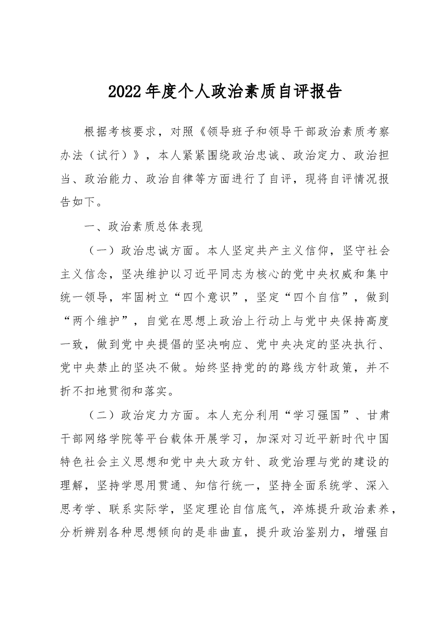 2022年度个人政治素质自评报告.docx,第1页预览