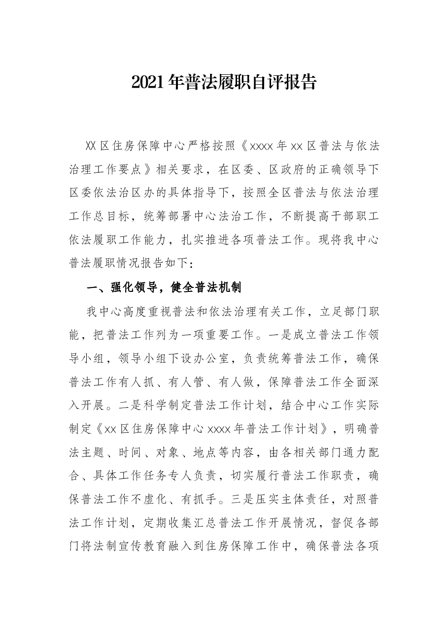2021年普法履职自评报告.docx，第1页预览