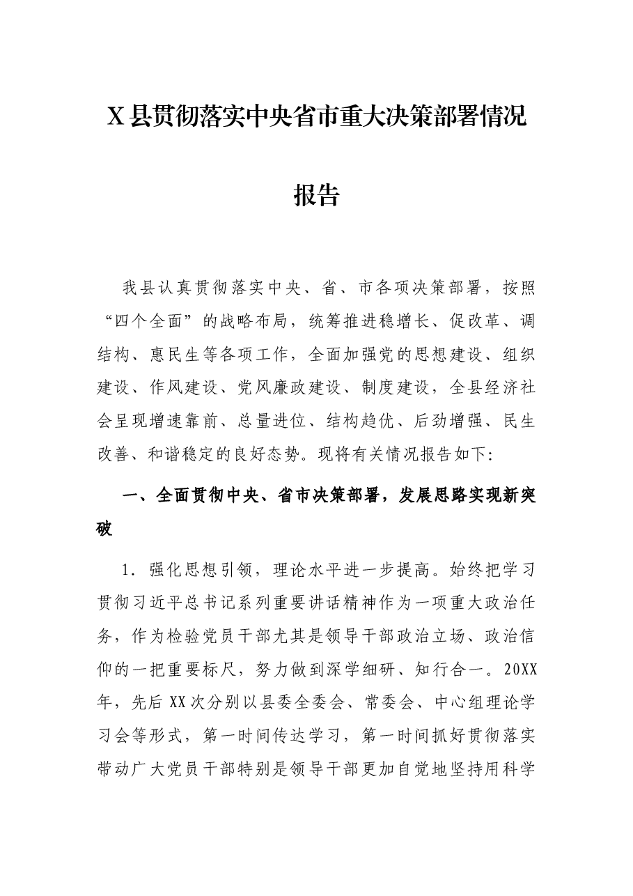 X县贯彻落实中央省市重大决策部署情况报告.docx，第1页预览