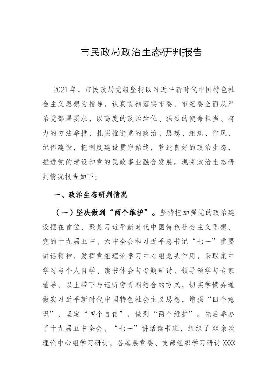 市民政局政治生态研判报告.docx,第1页预览