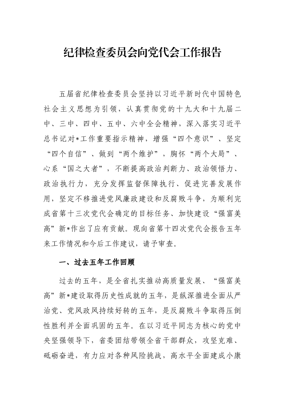 纪律检查委员会向党代会工作报告.docx,第1页预览
