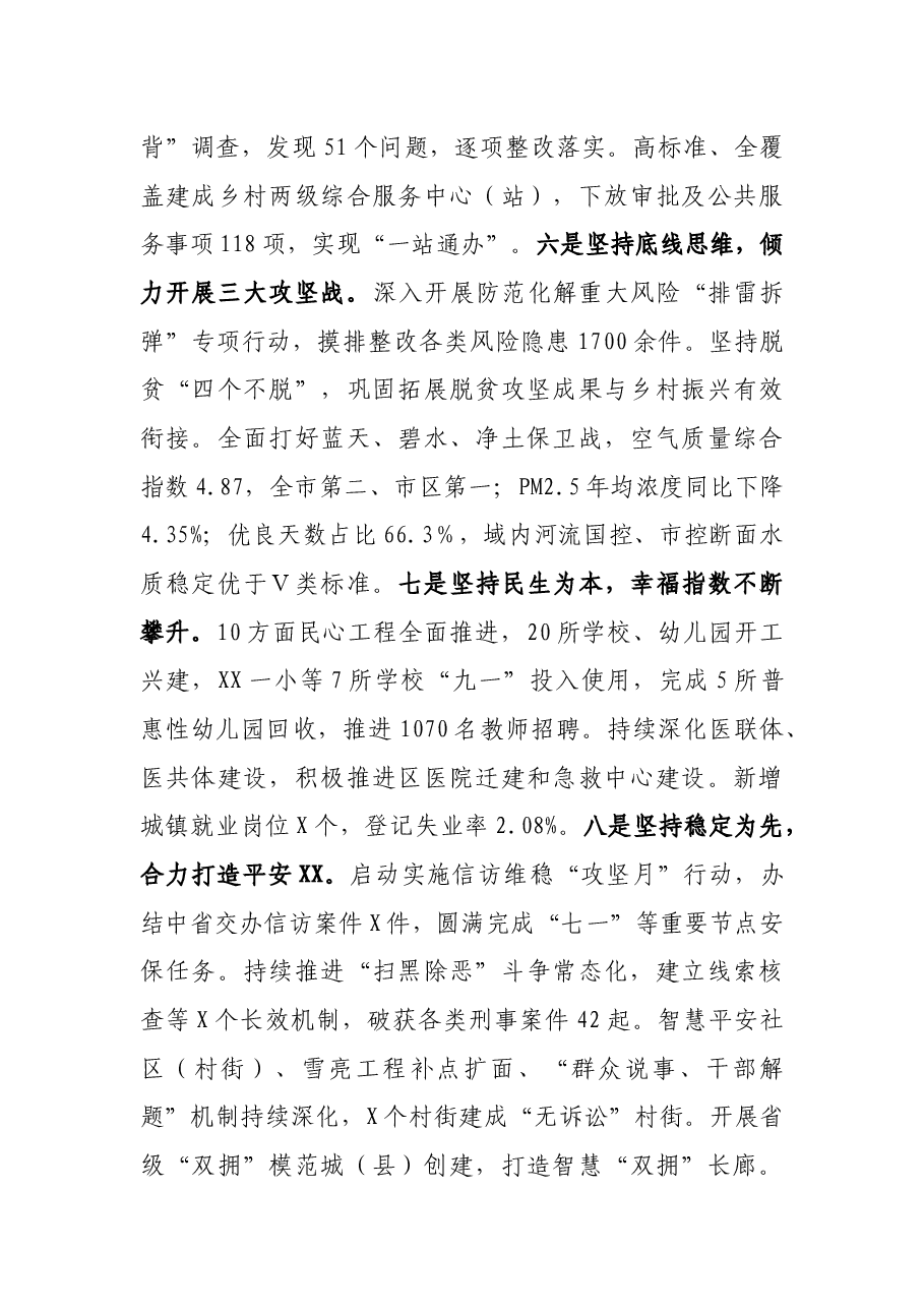 凝心聚力谋发展  共创未来谱新篇  以昂扬姿态奋力开创新时代强区新城  美丽XX新局面 ——在X市X区第七次代表大会上的报告.docx，第4页预览