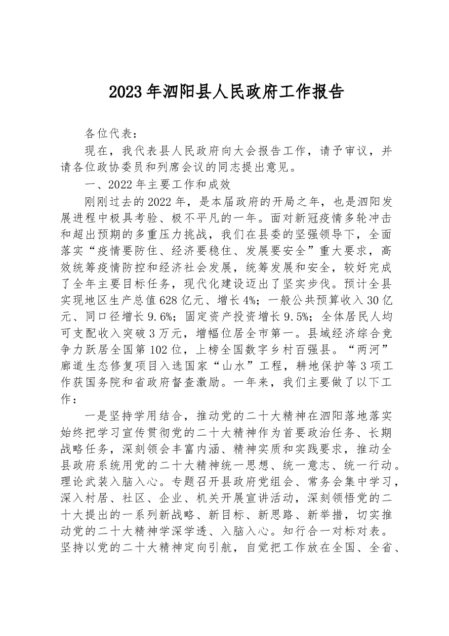 2023年泗阳县人民政府工作报告.docx,第1页预览