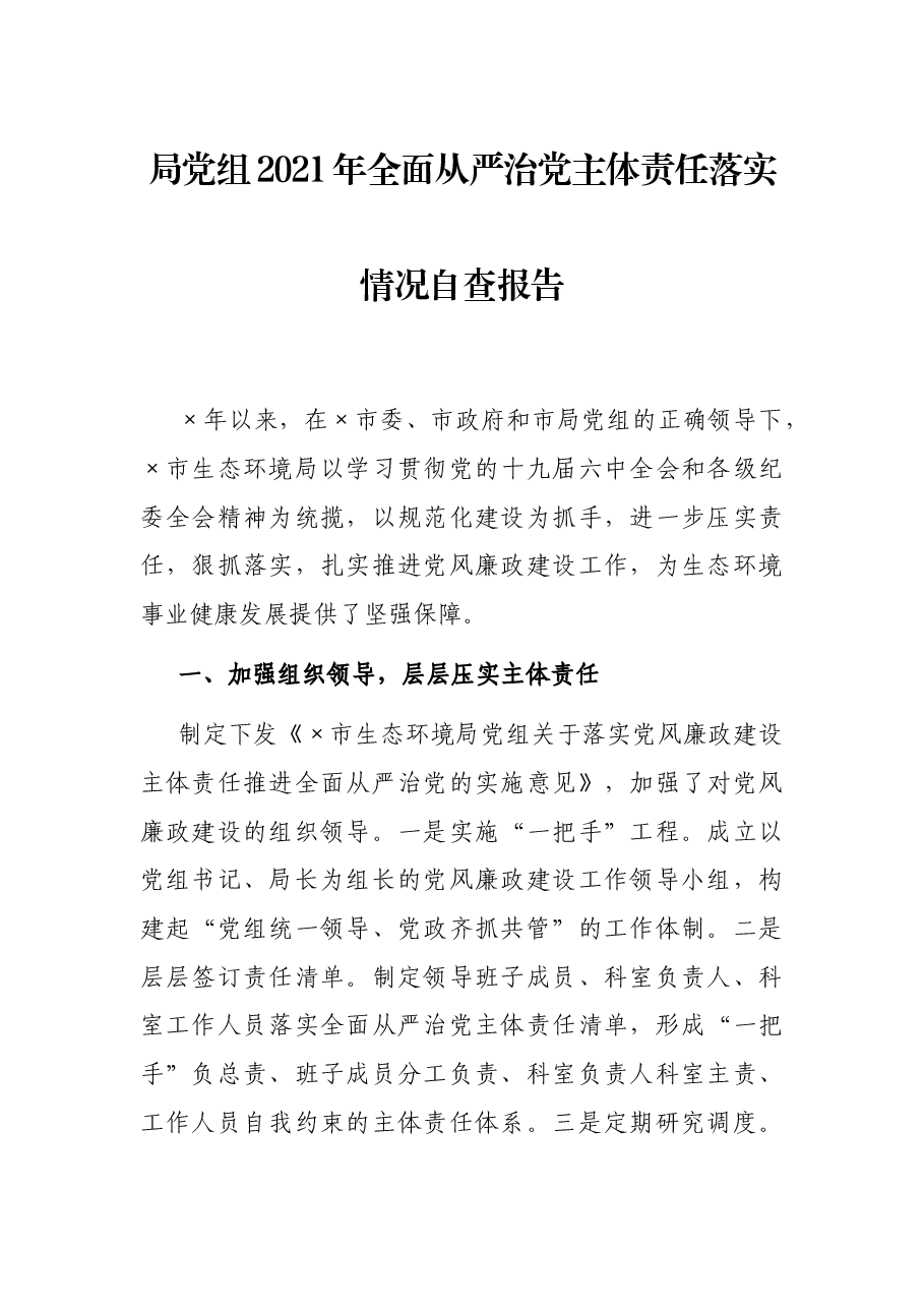 局党组202面从严治党主体责任落实情况自查报告.docx,第1页预览