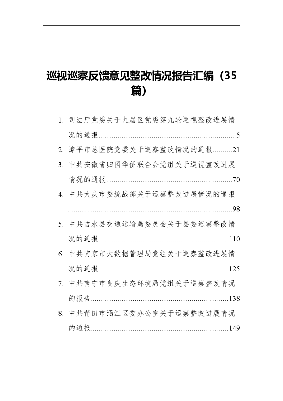 (35篇)2021年巡视巡察反馈意见整改情况报告汇编.docx,第1页预览