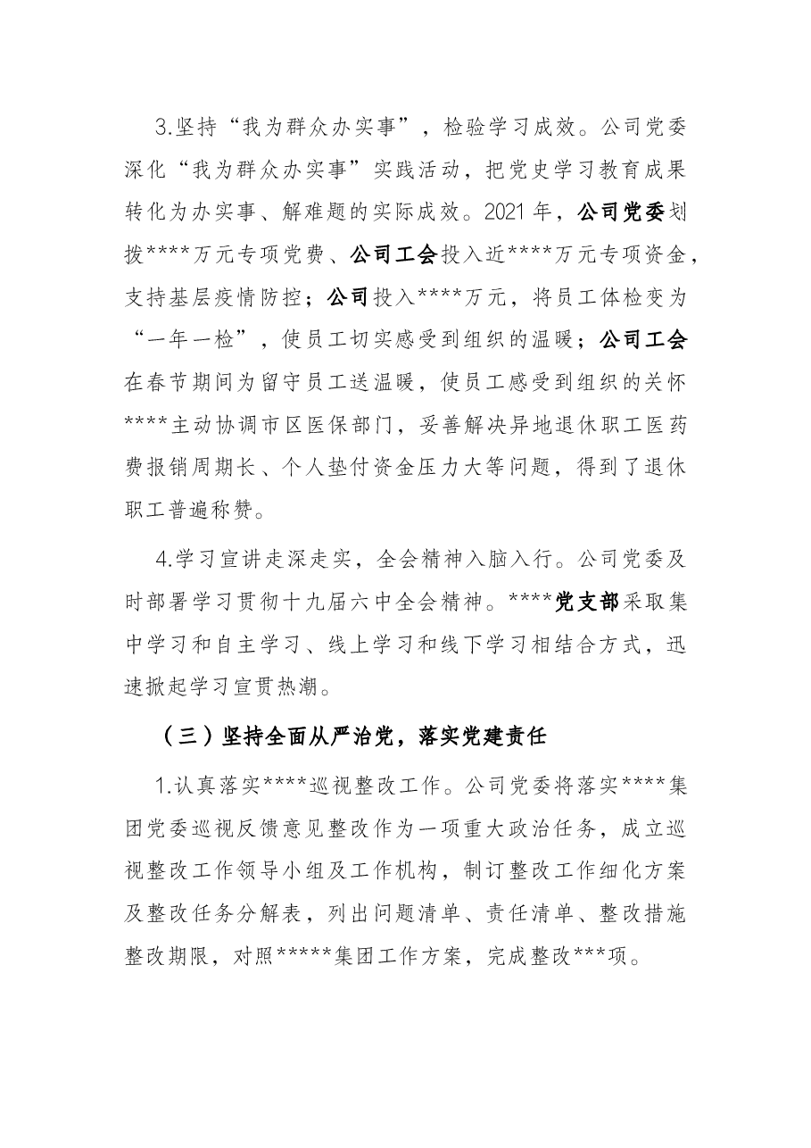 国有企业党委工作报告.docx,第3页预览