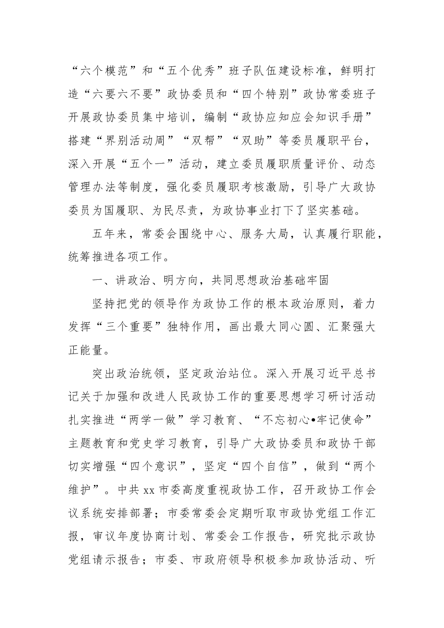 政协五年工作报告(市政协副主席).docx,第3页预览
