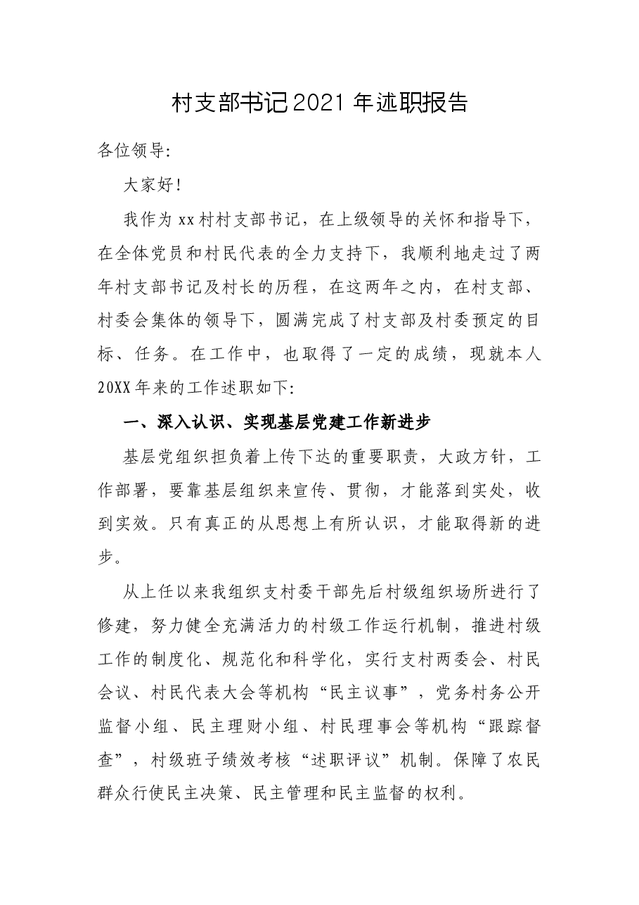 村支部书记2021年述职报告.docx,第1页预览