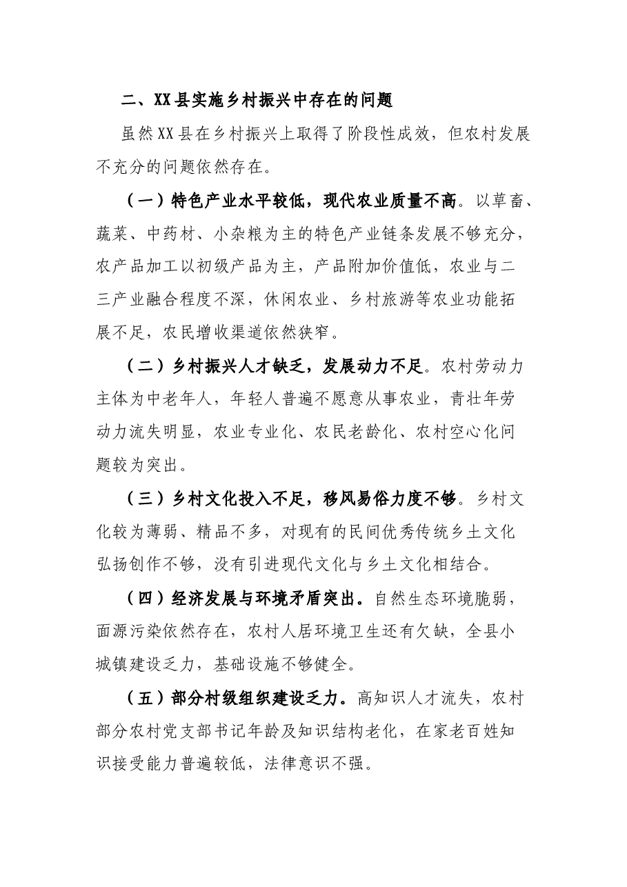 县推进乡村振兴工作调查报告.docx,第3页预览