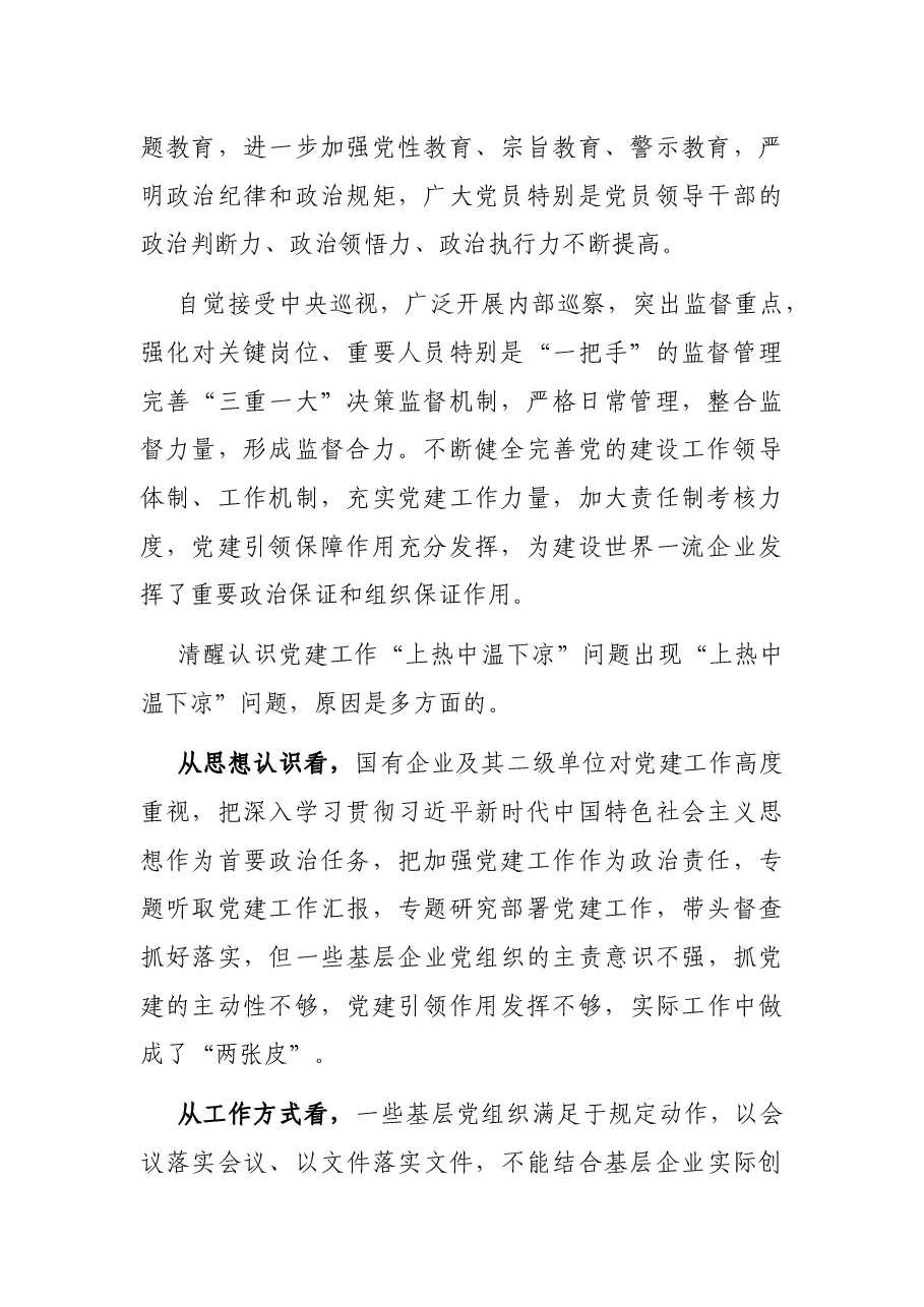 关于解决国有企业党建工作“上热中温下凉”问题报告(集团公司).docx,第2页预览