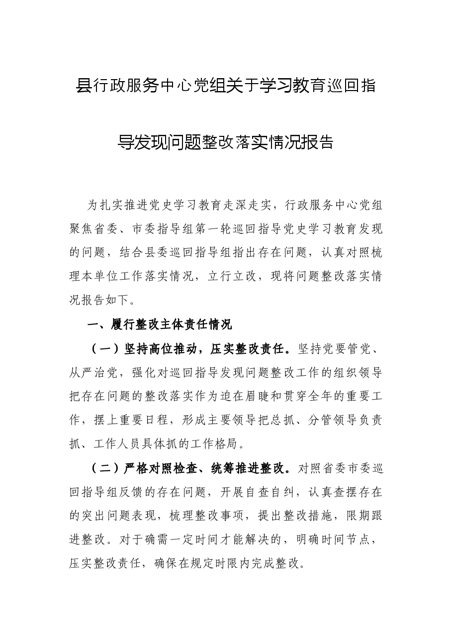 县行政服务中心党组关于学习教育巡回指导发现问题整改落实情况报告.docx,第1页预览