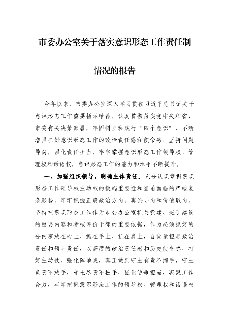 市委办公室关于落实意识形态工作责任制情况的报告.docx,第1页预览