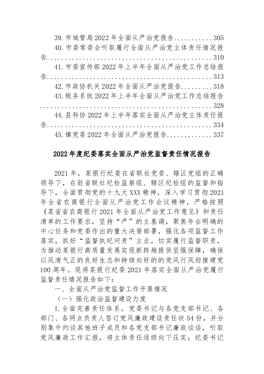 (45篇)2022年全面从严治党报告汇编.docx,第3页预览