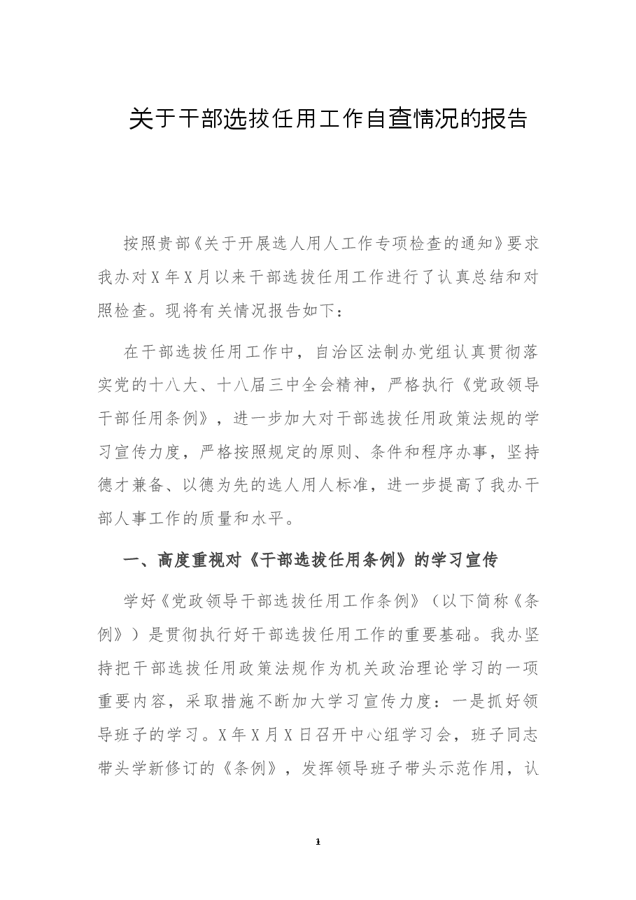 关于干部选拔任用工作自查情况的报告.doc,第1页预览