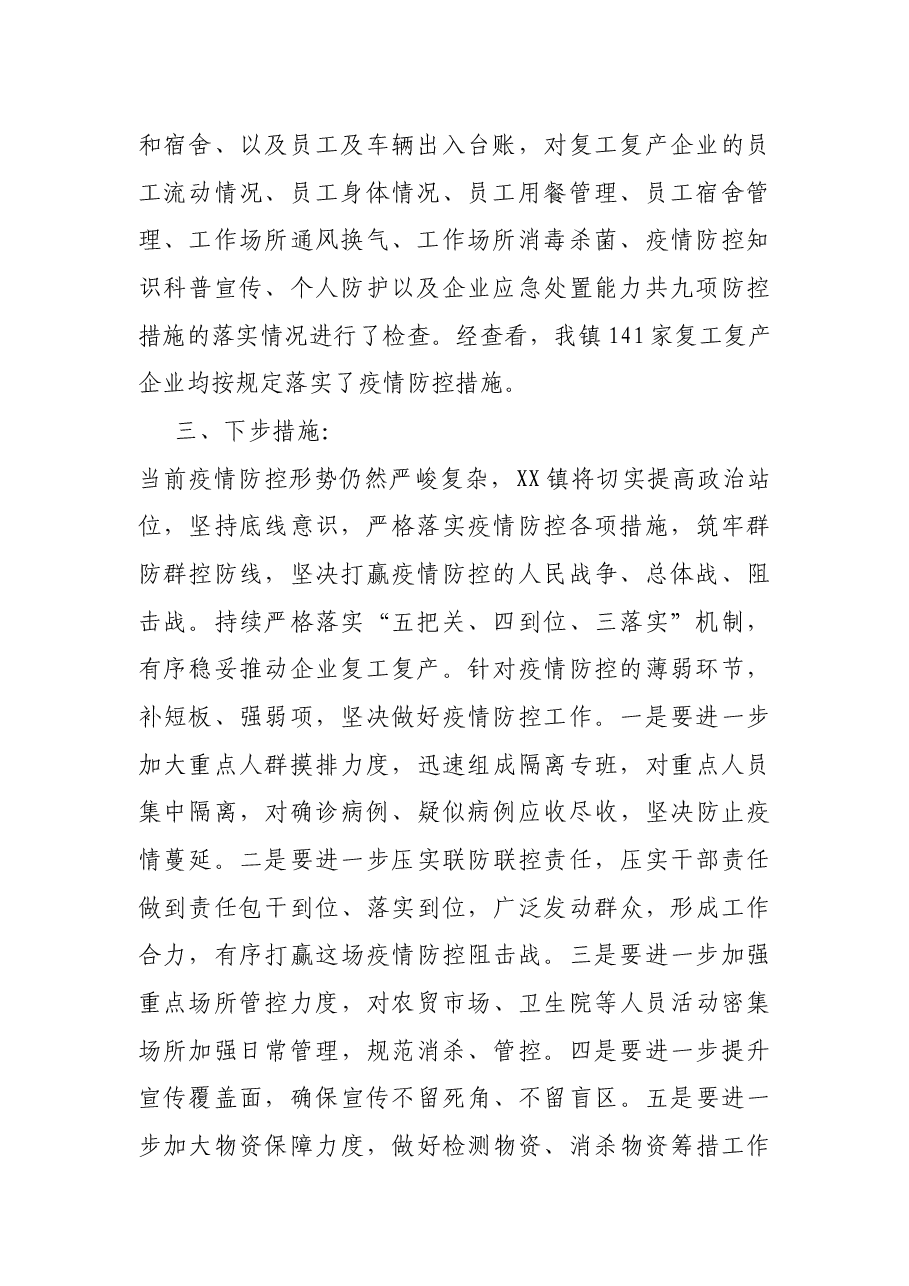 乡镇企业复工复产疫情防控措施落实检查情况报告.docx,第2页预览