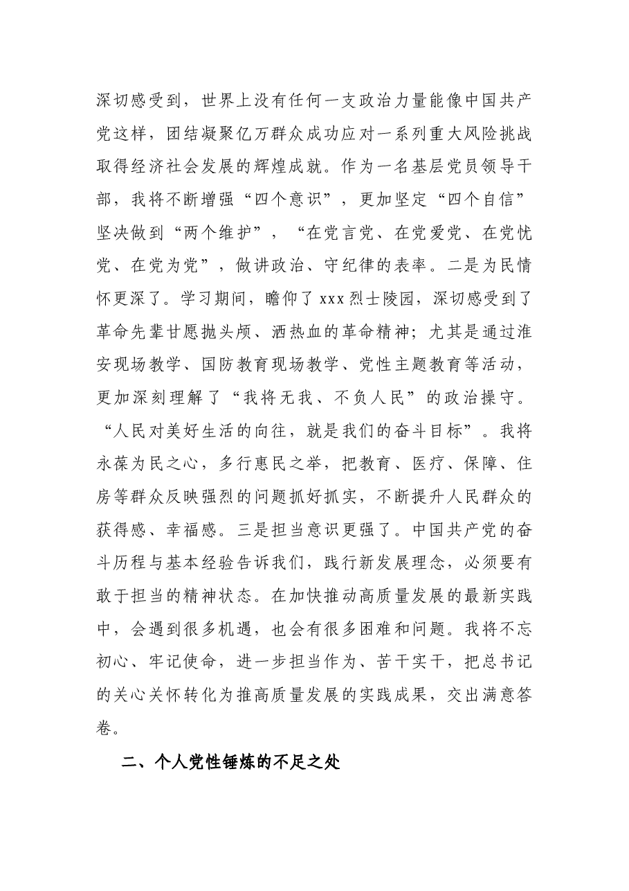 领导干部党校学习个人党性分析报告.docx,第2页预览