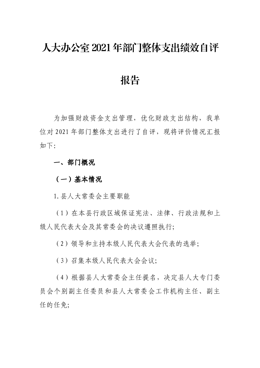 人大办公室2021年部门整体支出绩效自评报告.docx,第1页预览