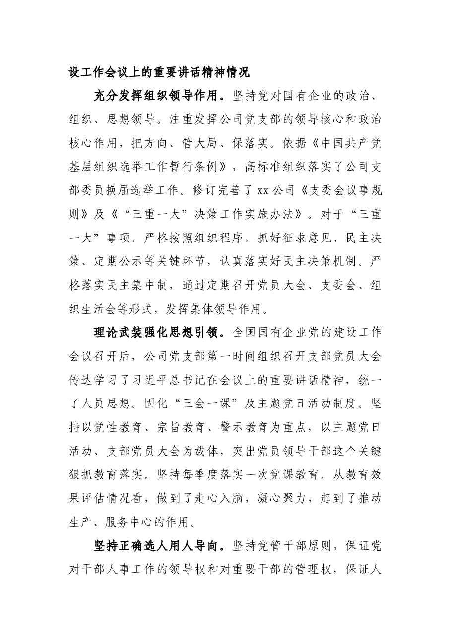 全国国有企业党建工作会议精神贯彻落实情况“回头看”自查报告.docx,第2页预览