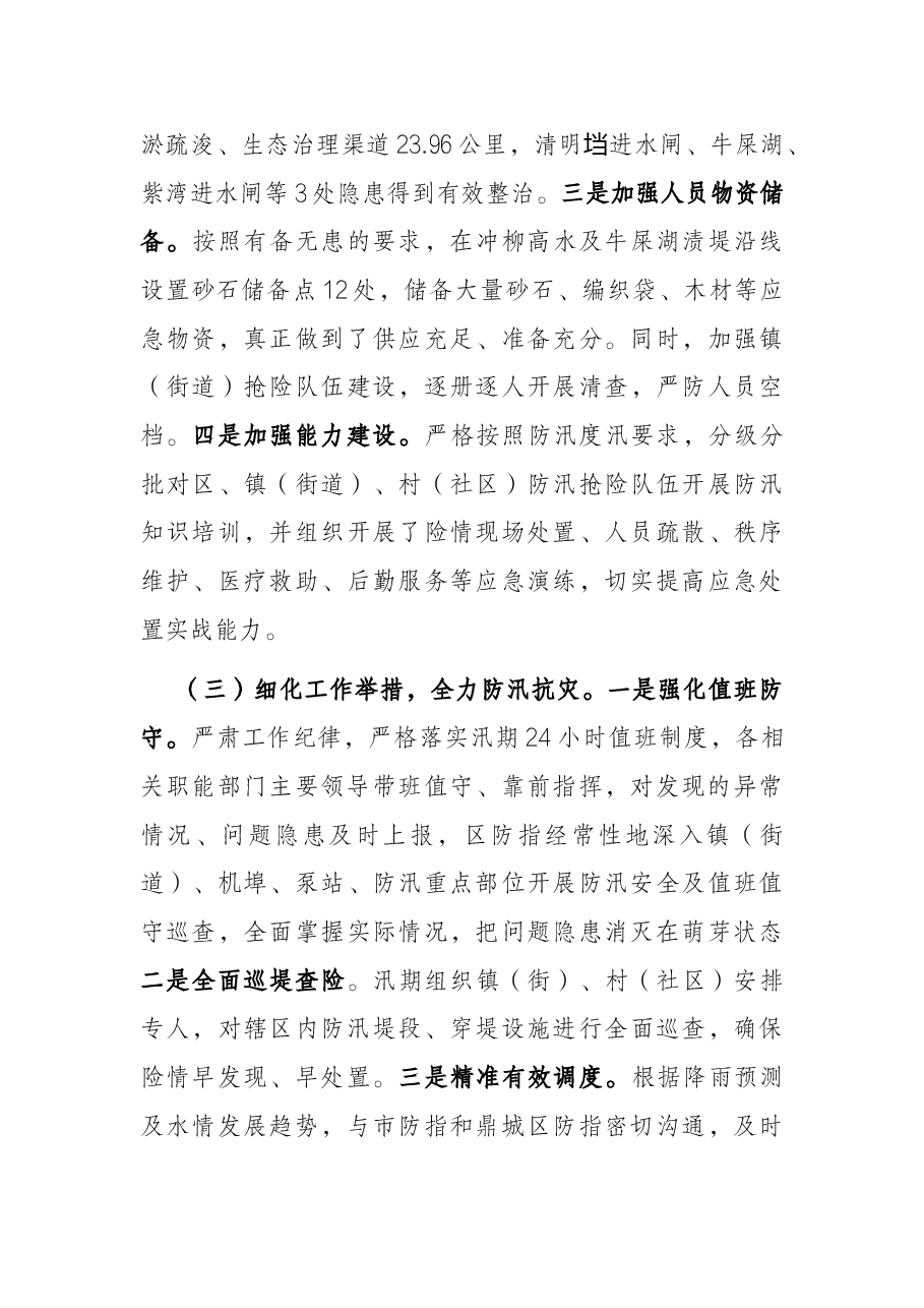某区关于2021年防汛抗旱工作开展情况的报告.docx,第3页预览