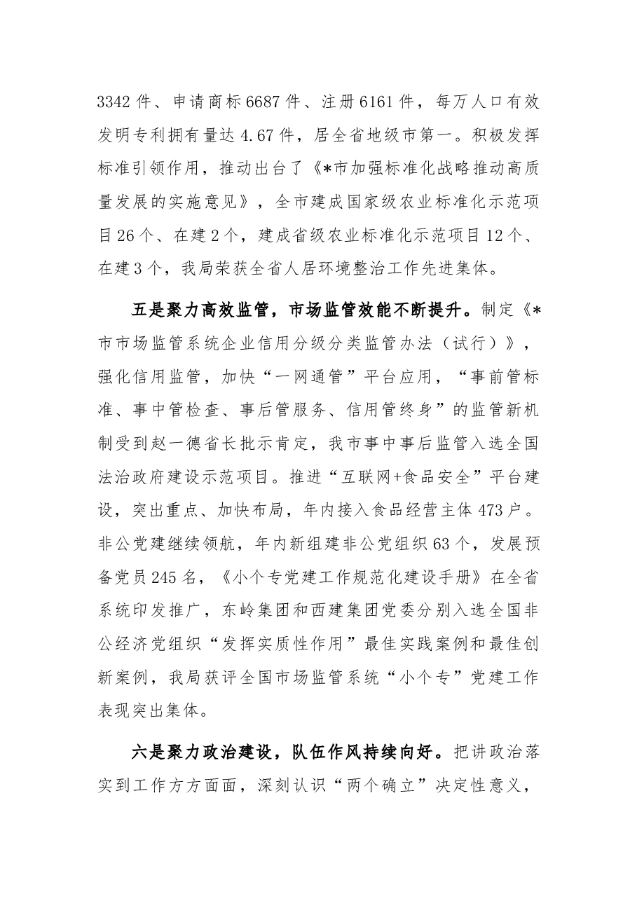 笃行不怠 面向未来 以市场监管优异成绩迎接党的二十大胜利召开——在全市市场监管工作会议上的报告.docx,第4页预览