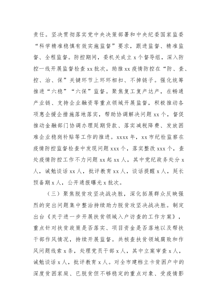 在中国共产党XX市纪律检查委员会全体会议上的报告.docx,第3页预览