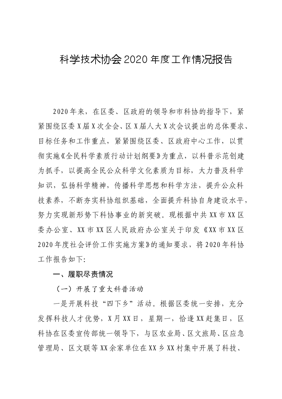 科学技术协会2020年度工作情况报告.doc,第1页预览