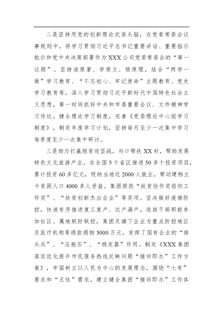 贯彻落实国企党的建设工作会议精神情况回头看自查报告.docx,第3页预览
