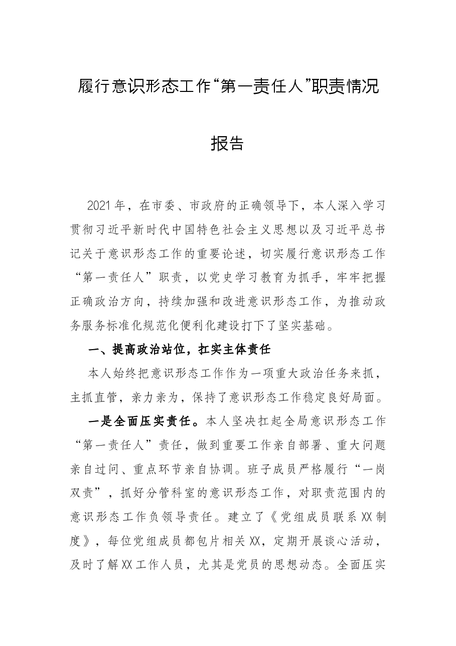 履行意识形态工作“第一责任人”职责情况报告.docx,第1页预览