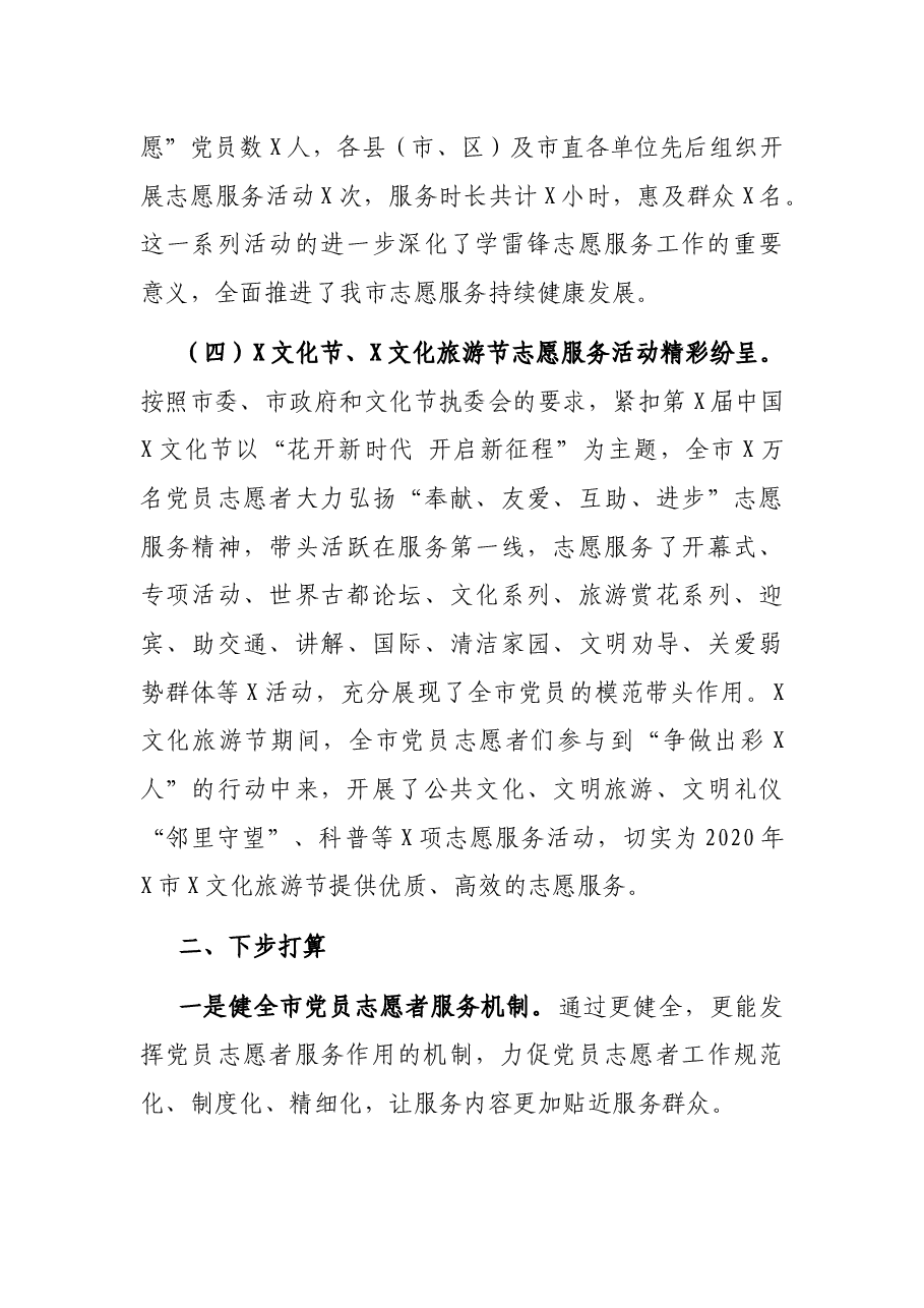 X市党员志愿者服务工作开展情况报告.docx,第3页预览